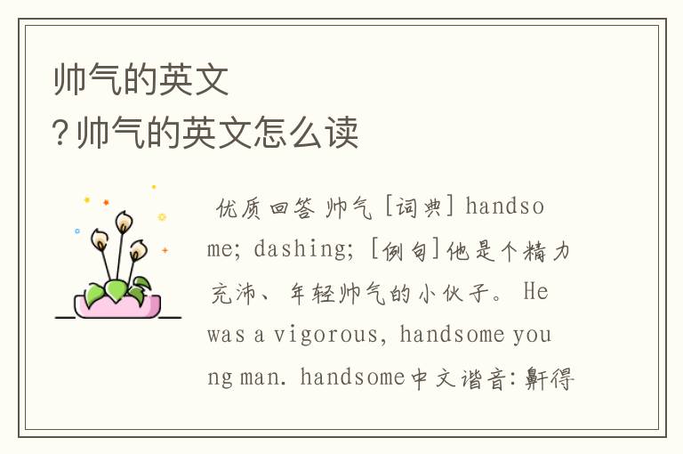 帅气的英文
帅气的英文怎么读?
