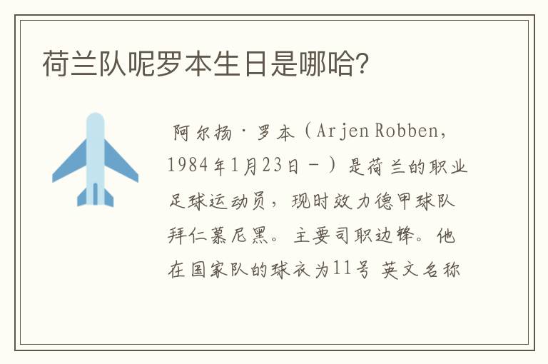 荷兰队呢罗本生日是哪哈?