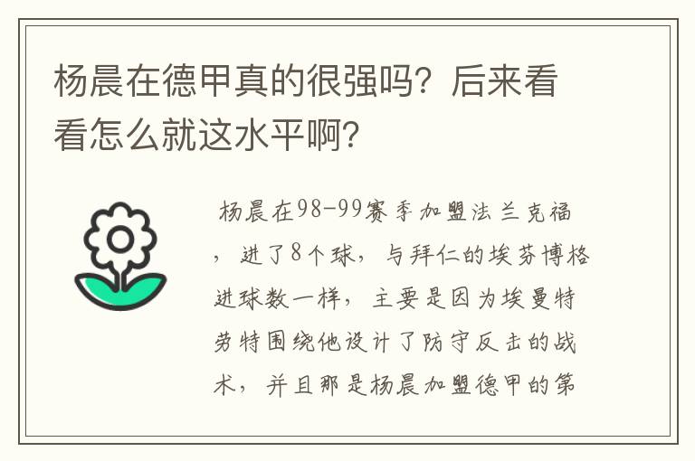 杨晨在德甲真的很强吗?后来看看怎么就这水平啊?