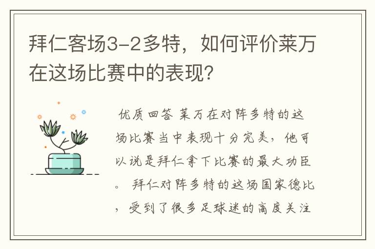 拜仁客场3-2多特,如何评价莱万在这场比赛中的表现?