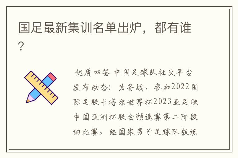 国足最新集训名单出炉,都有谁?