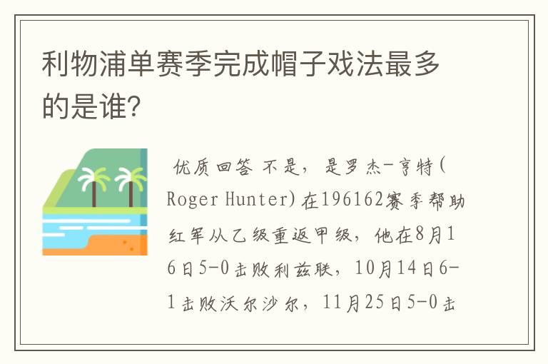 利物浦单赛季完成帽子戏法最多的是谁?