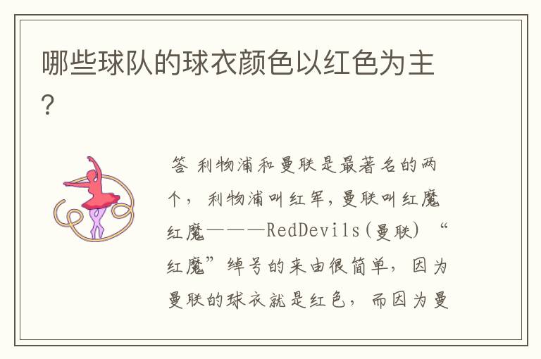 哪些球队的球衣颜色以红色为主?