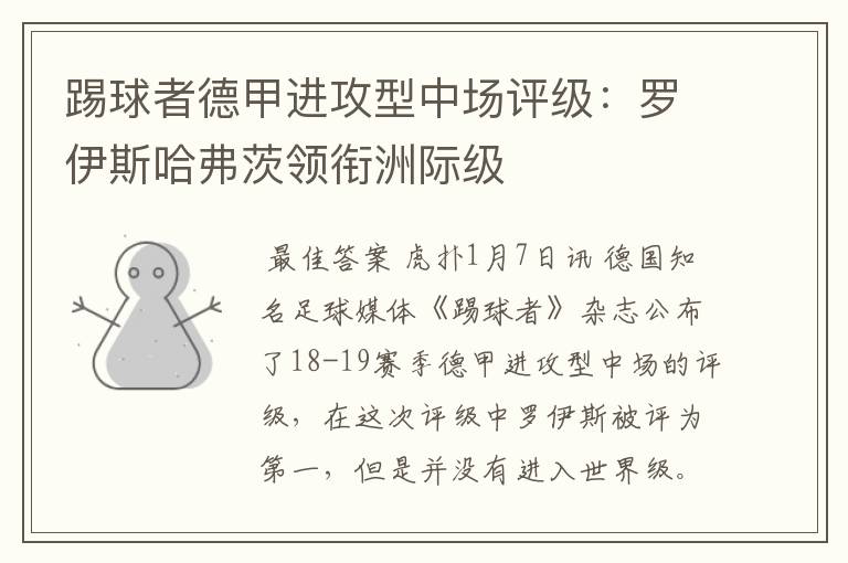 踢球者德甲进攻型中场评级:罗伊斯哈弗茨领衔洲际级