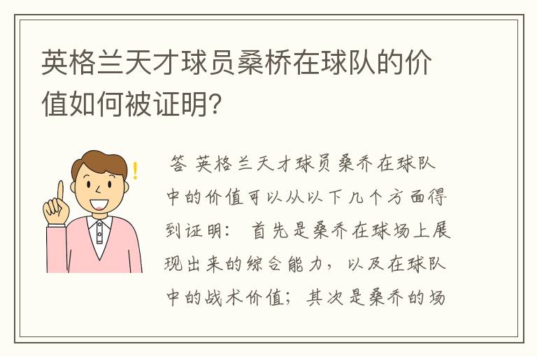 英格兰天才球员桑桥在球队的价值如何被证明?