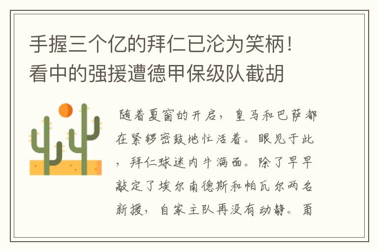 手握三个亿的拜仁已沦为笑柄!看中的强援遭德甲保级队截胡