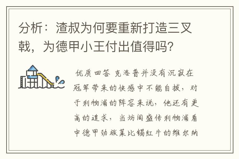 分析:渣叔为何要重新打造三叉戟,为德甲小王付出值得吗?