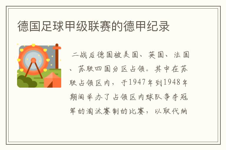 德国足球甲级联赛的德甲纪录