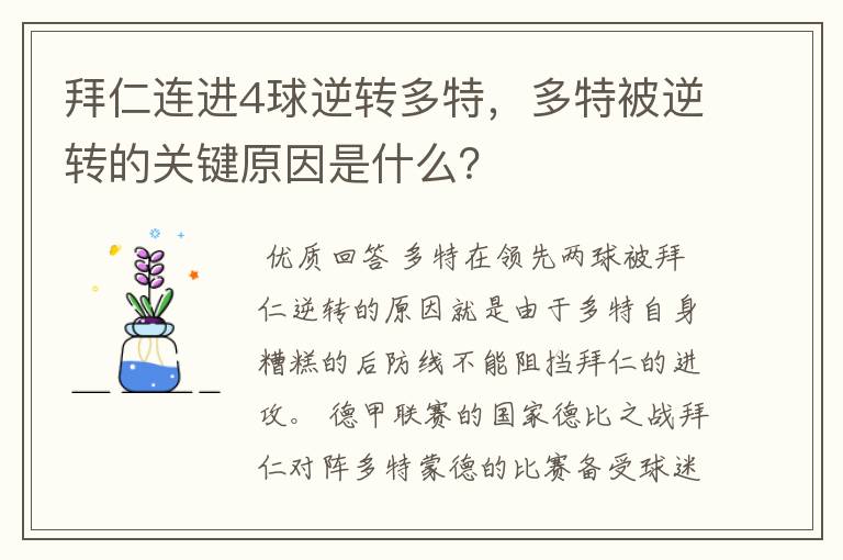 拜仁连进4球逆转多特,多特被逆转的关键原因是什么?