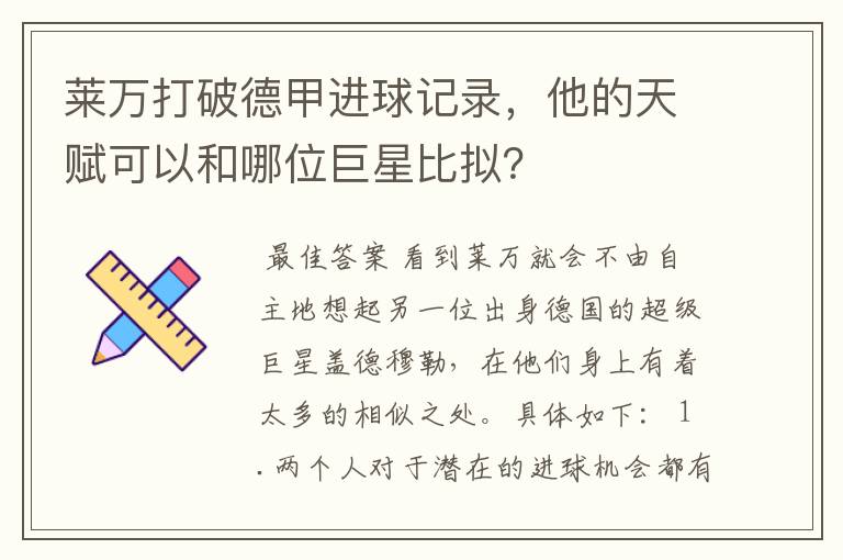 莱万打破德甲进球记录,他的天赋可以和哪位巨星比拟?