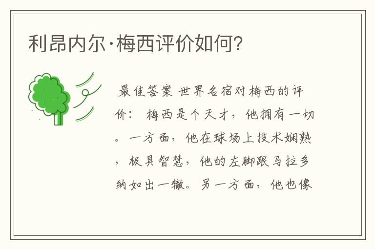 利昂内尔·梅西评价如何?