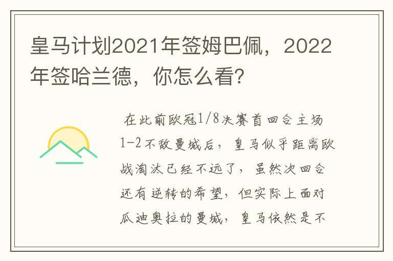 皇马计划2021年签姆巴佩,2022年签哈兰德,你怎么看?
