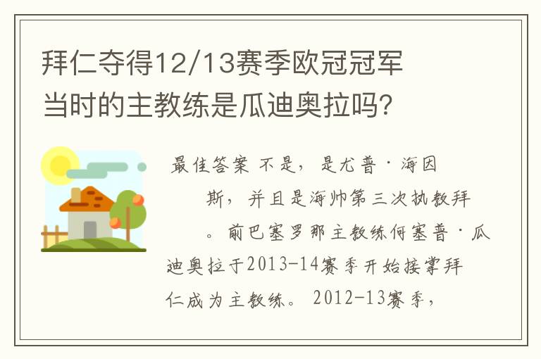 拜仁夺得12/13赛季欧冠冠军当时的主教练是瓜迪奥拉吗?