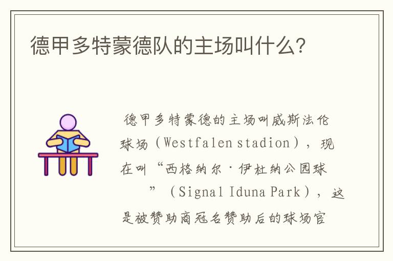 德甲多特蒙德队的主场叫什么?