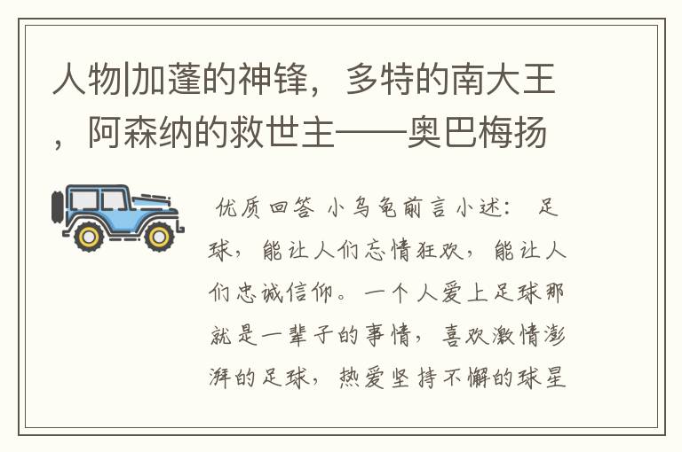 人物|加蓬的神锋,多特的南大王,阿森纳的救世主——奥巴梅扬!