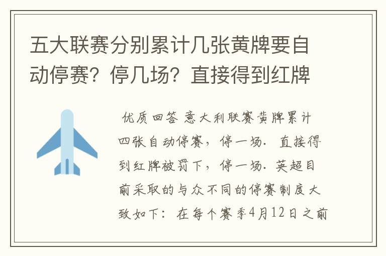五大联赛分别累计几张黄牌要自动停赛?停几场?直接得到红牌又如何?