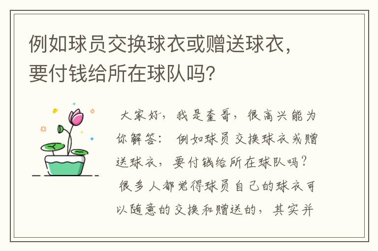 例如球员交换球衣或赠送球衣,要付钱给所在球队吗?