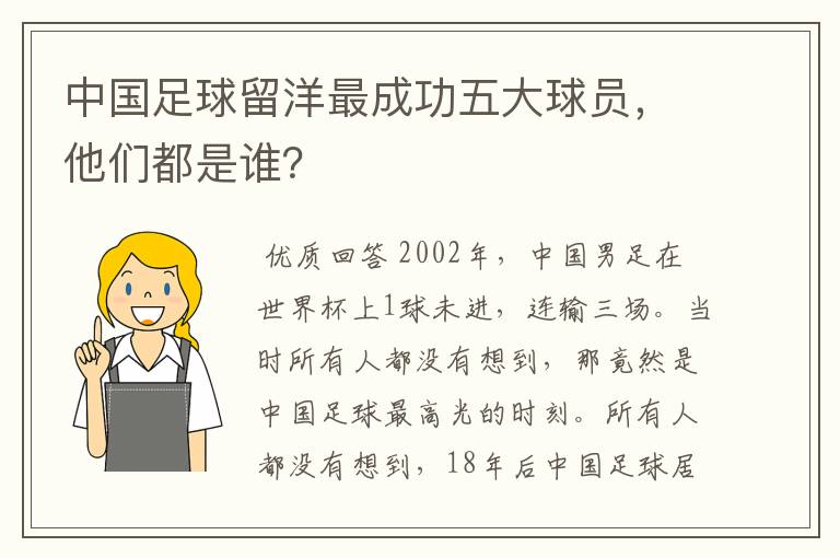 中国足球留洋最成功五大球员,他们都是谁?