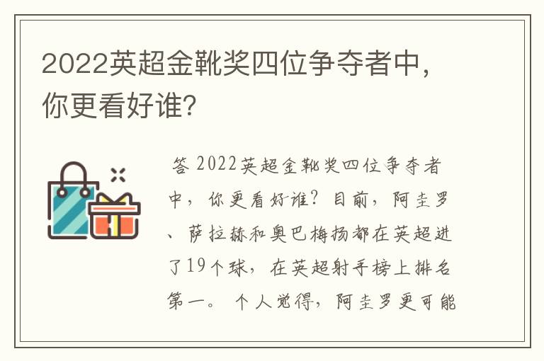 2022英超金靴奖四位争夺者中,你更看好谁?