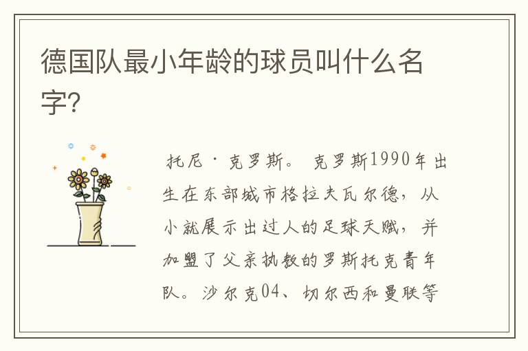 德国队最小年龄的球员叫什么名字?
