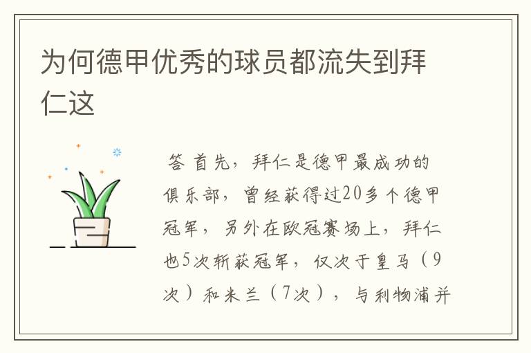 为何德甲优秀的球员都流失到拜仁这