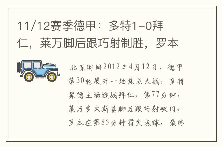 11/12赛季德甲：多特1-0拜仁，莱万脚后跟巧射制胜，罗本失点