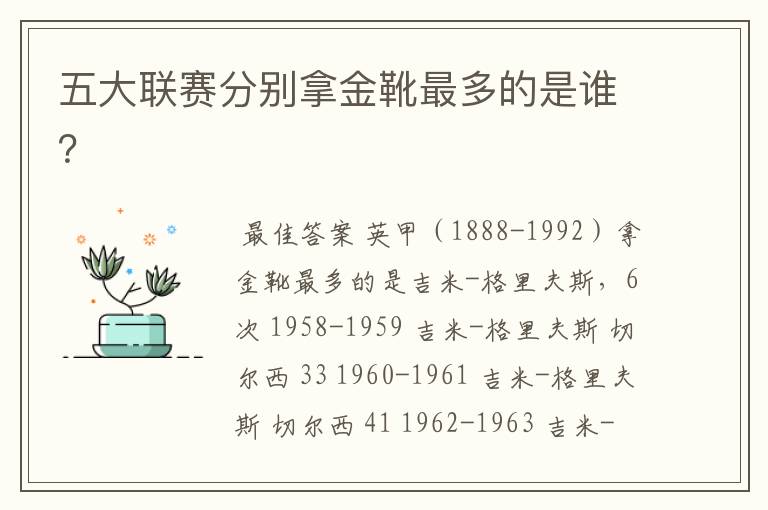 五大联赛分别拿金靴最多的是谁?
