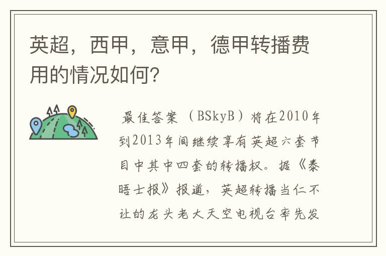英超,西甲,意甲,德甲转播费用的情况如何?