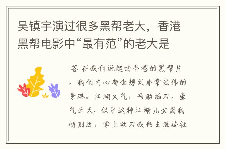 吴镇宇演过很多黑帮老大,香港黑帮电影中“最有范”的老大是谁?