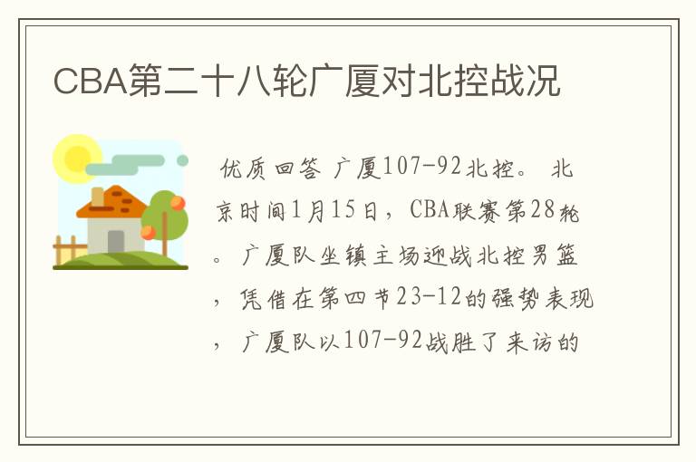 CBA第二十八轮广厦对北控战况