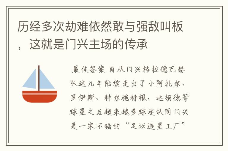 历经多次劫难依然敢与强敌叫板,这就是门兴主场的传承