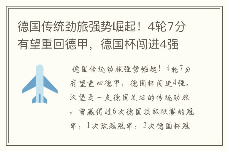 德国传统劲旅强势崛起!4轮7分有望重回德甲,德国杯闯进4强