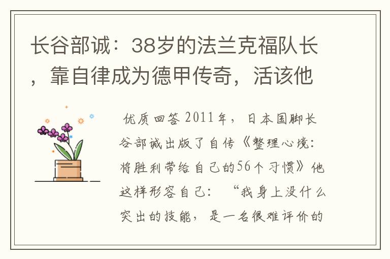 长谷部诚:38岁的法兰克福队长,靠自律成为德甲传奇,活该他成功