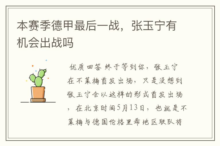 本赛季德甲最后一战,张玉宁有机会出战吗
