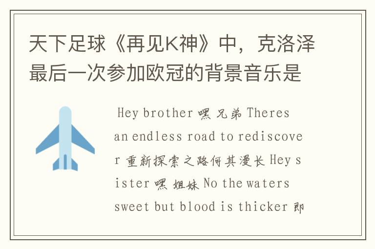 天下足球《再见K神》中,克洛泽最后一次参加欧冠的背景音乐是什么?
