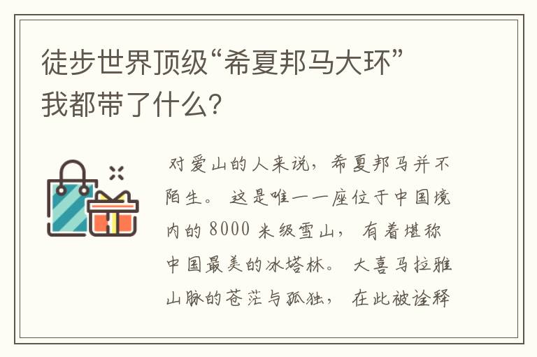 徒步世界顶级“希夏邦马大环”我都带了什么?