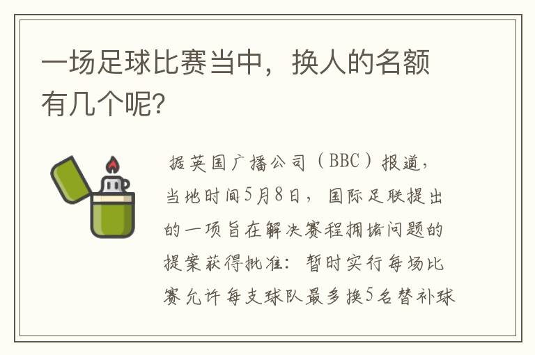 一场足球比赛当中,换人的名额有几个呢?