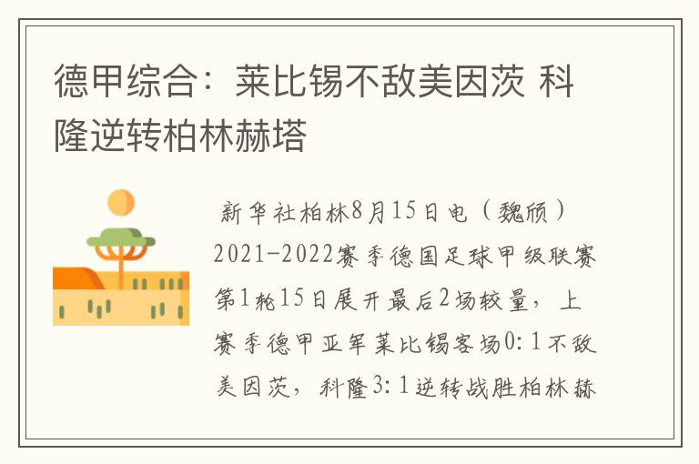 德甲综合:莱比锡不敌美因茨 科隆逆转柏林赫塔