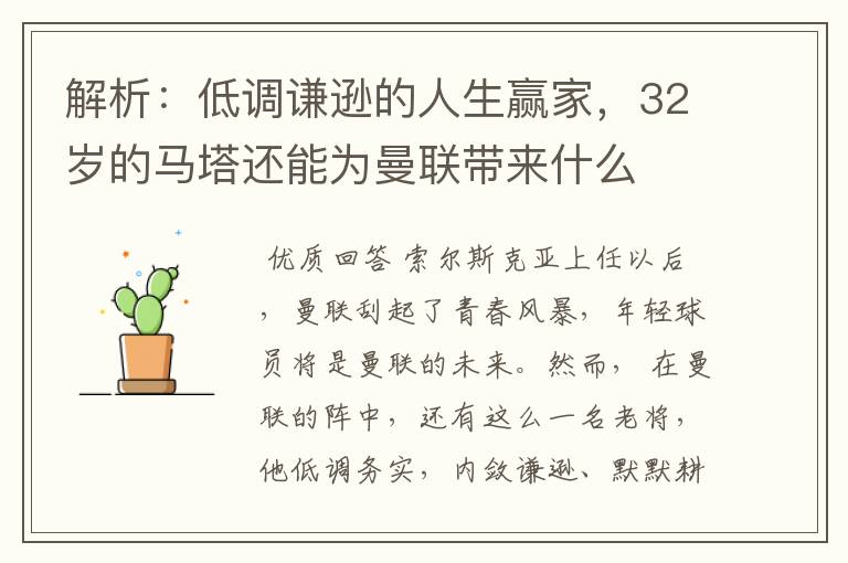 解析:低调谦逊的人生赢家,32岁的马塔还能为曼联带来什么