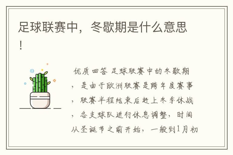 足球联赛中,冬歇期是什么意思!
