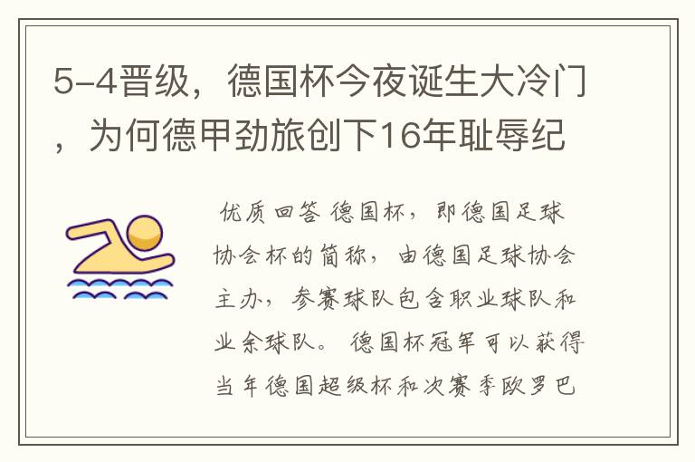 5-4晋级,德国杯今夜诞生大冷门,为何德甲劲旅创下16年耻辱纪录?