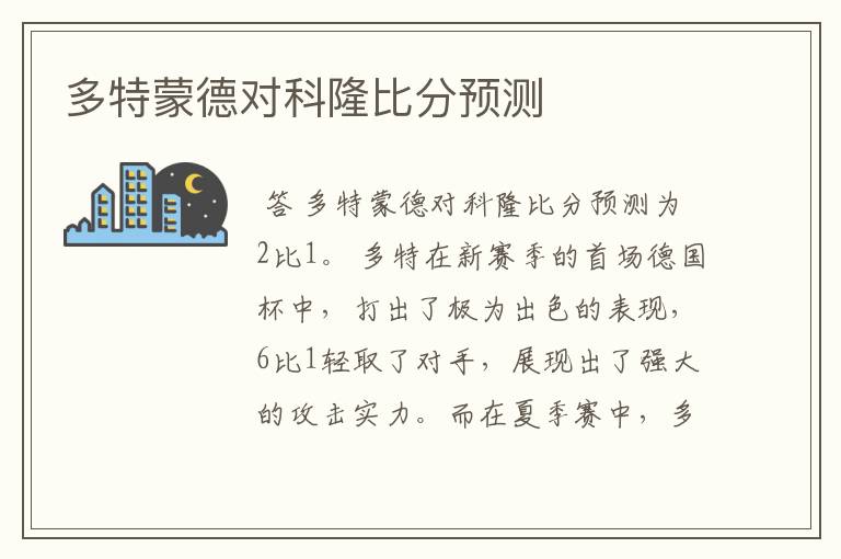 多特蒙德对科隆比分预测