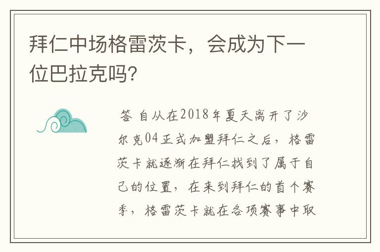 拜仁中场格雷茨卡,会成为下一位巴拉克吗?