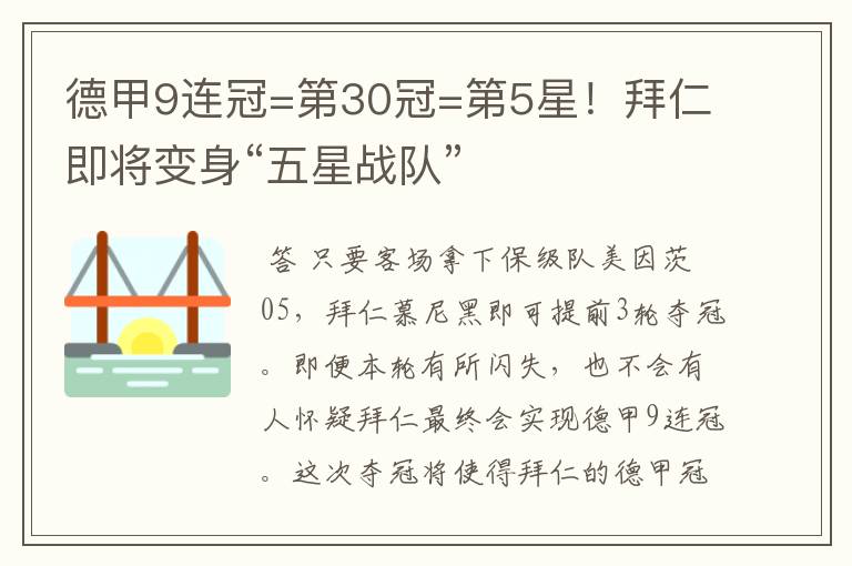 德甲9连冠=第30冠=第5星!拜仁即将变身“五星战队”