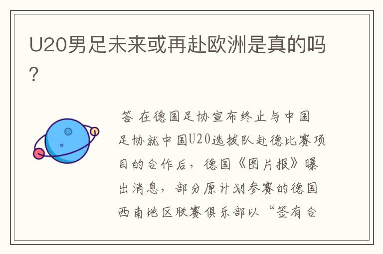 U20男足未来或再赴欧洲是真的吗?