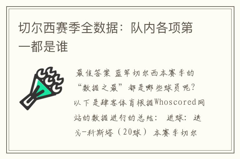 切尔西赛季全数据:队内各项第一都是谁