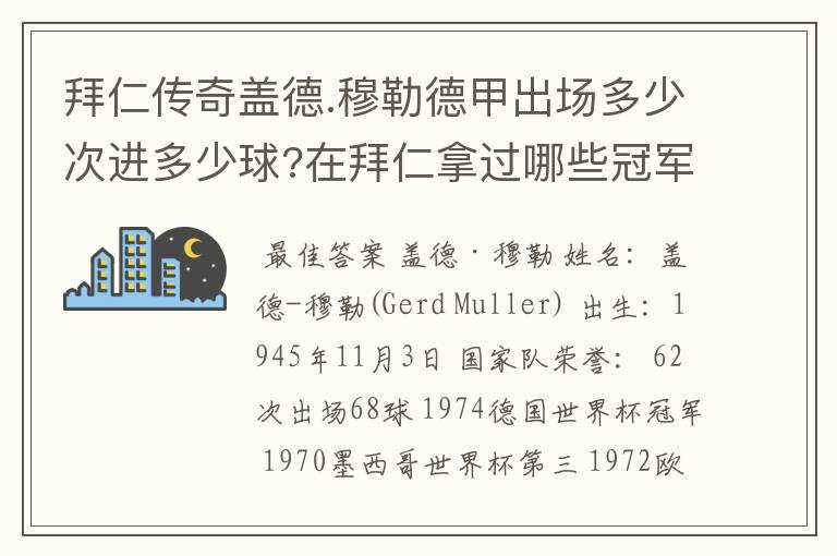拜仁传奇盖德.穆勒德甲出场多少次进多少球?在拜仁拿过哪些冠军?