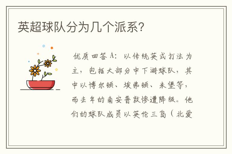 英超球队分为几个派系?