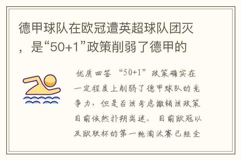 德甲球队在欧冠遭英超球队团灭,是“50+1”政策削弱了德甲的竞争力吗?