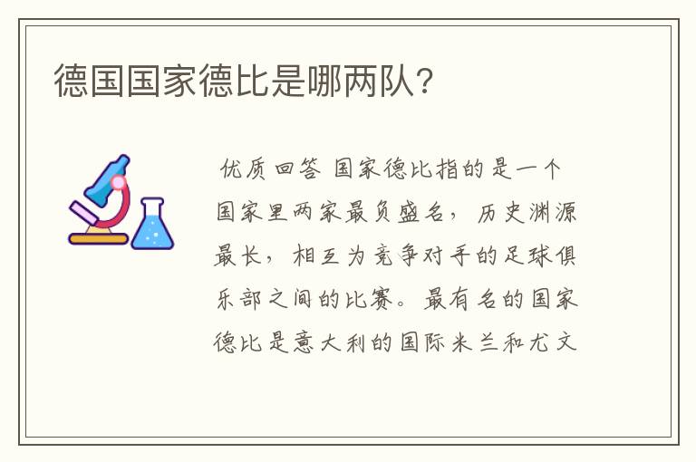 德国国家德比是哪两队?